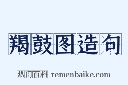羯鼓图造句是什么意思的图片